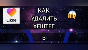 КАК удалить ХЕШТЕГ в likee 🐣💞🐣💞
