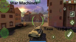 WAR MACHINES (Android) - ЧАФФИ. ЛЕГКИЙ ТАНК. УРОВЕНЬ 1.