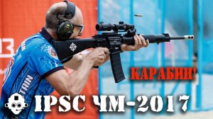 IPSC! Практическая стрельба! Чемпионат МИРА по карабину 2017! Россия, Московская область, Кубинка