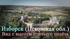 Изборск (Псковская область). Вид с высоты птичьего полёта. 2020г.