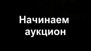 Сборы 2019. Аукцион.