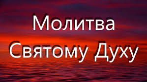 Молитва.Царю Небесный, Утешителю, Душе истины