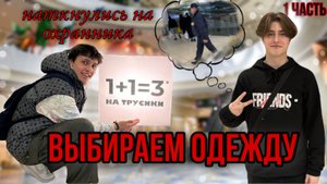 ВЫБИРАЕМ ОДЕЖДУ/ ПОДОШЛА ОХРАНА
