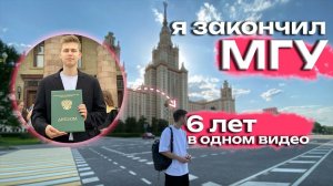 ЗАКОНЧИЛ МГУ! 6 лет на мехмате МГУ в одном видео. Откровения выпускника.