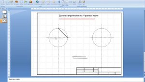 Черчение в PowerPoint. Деление окружности на равные части.
