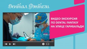 Видео-экскурсия по Dental Fantasy на улице Гарибальди
