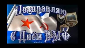 Поздравляем с днём ВМФ!!!