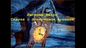 Евгений Шварц Сказка о потерянном времени