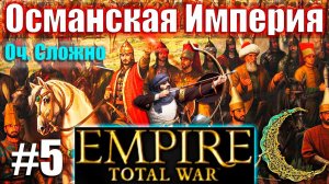 Прохождение Кампании за Османскую Империю Empire: Total War (Оч.Сложно) #5