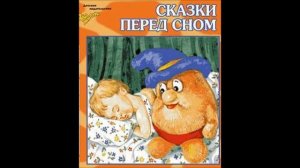 Сказки перед сном / Бониласка / Песня про Воробья
