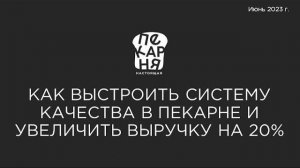 Как выстроить систему качества в пекарне и увеличить выручку на 20%