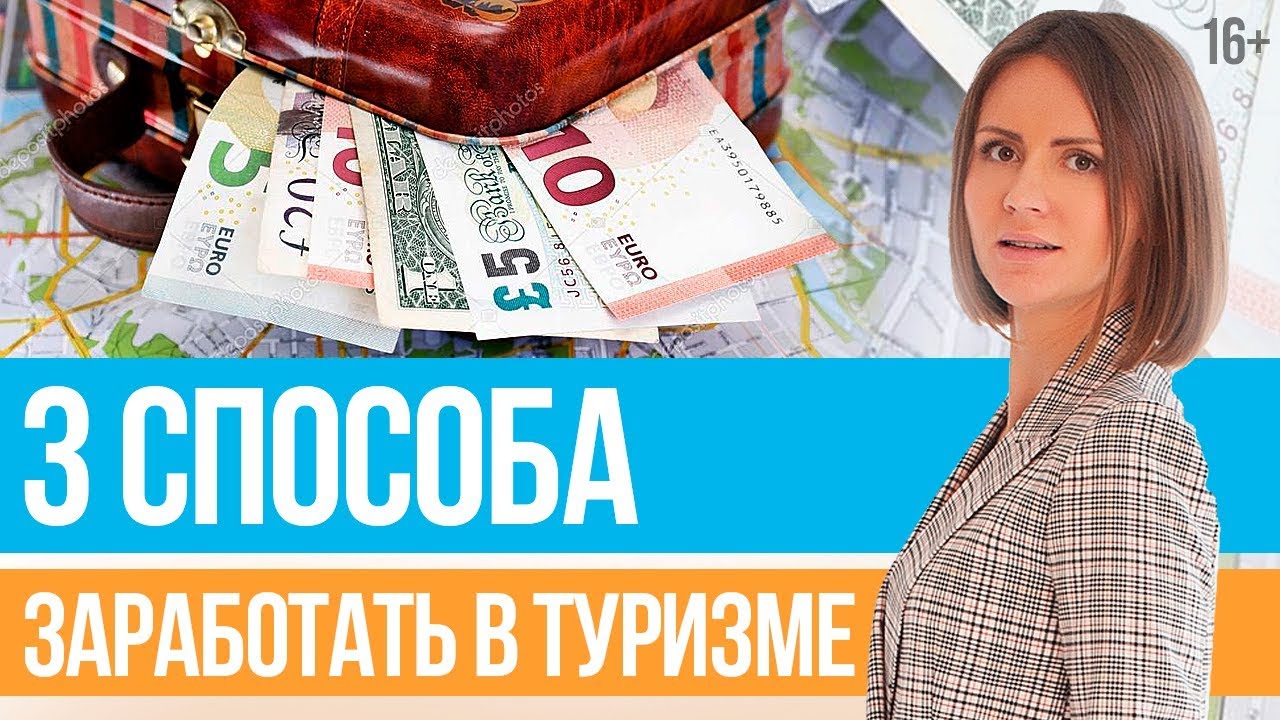 Сколько зарабатывает турагент. Прибыль деньги бизнес для презентаций.