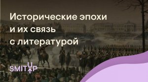 Исторические эпохи и их связь с литературой | Виля Брик | ЕГЭ 2023 | SMITUP