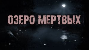 ОЗЕРО МЕРТВЫХ - Д.Лумис. Страшные истории на ночь. Мистические рассказы про деревню. Мистика. Ужасы