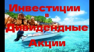 Инвестиции в Дивидендные Акции