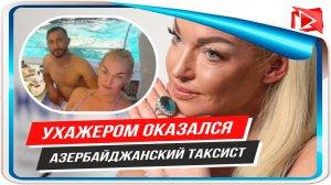 Ухажером Волочковой оказался азербайджанский таксист