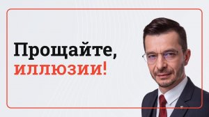 Прощайте, иллюзии! | Бесплатный интеллектуальный спринт с Андреем Курпатовым