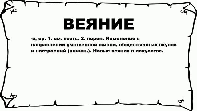 ВЕЯНИЕ - что это такое? значение и описание