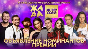 Объявление номинантов премии ЖАРА MUSIC AWARDS 2022