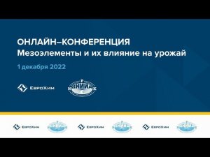 СЕССИЯ №2. ONLINE-КОНФЕРЕНЦИЯ "МЕЗОЭЛЕМЕНТЫ И ИХ ВЛИЯНИЕ НА УРОЖАЙ"