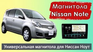 Современная магнитола Ниссан Ноут с навигатором. Установка магнитолы на Nissan Note (Ниссан Ноте).