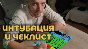 Как облегчить интубацию трахеи. Часть 2. Чеклист. #ПроСМП