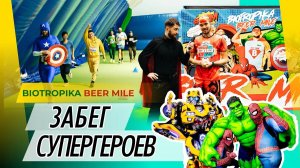 Biotropika Beer Mile! Забег Супергероев