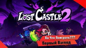 Во Что Поиграть??? Lost Castle 2 Первый Взгляд - Кооперативный Рогалик