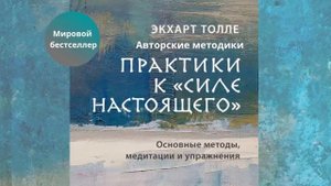 Практики к «Силе настоящего». Основные методы, медитации и упражнения.Автор: Экхарт Толле.Аудиокниг