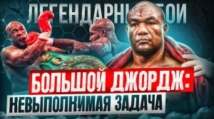 Большой Джордж: Невыполнимая задача / Форман vs. Мурер / Легендарные бои