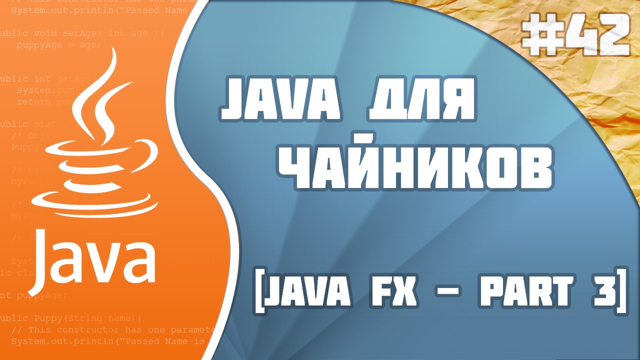 #42 - JavaFX - part 3 | Программирование на Java для начинающих