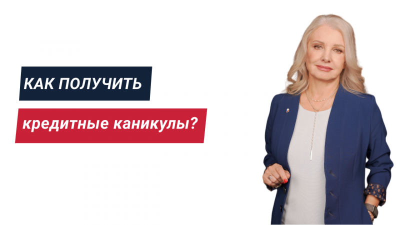 Как получить кредитные каникулы?