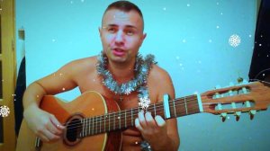 Про Марину - Новогодняя песня под гитару !!!