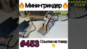 Мини гриндер