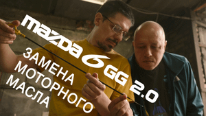 Замена моторного масла и масляного фильтра в Mazda6 gg 2.0