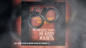 Не Ради Денег & Капа - Не буду жалеть