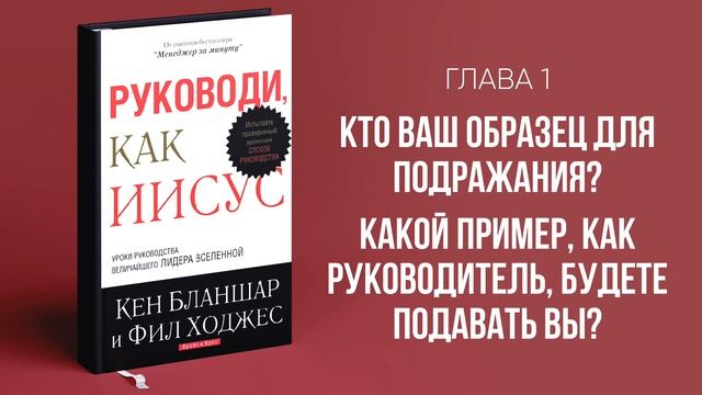 Руководи, как Иисус (Кен Бланшар и Фил Ходжес) – Аудиокнига смотреть онлайн