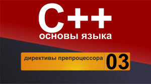 Основы С++. Урок 3 - директивы препроцессора.