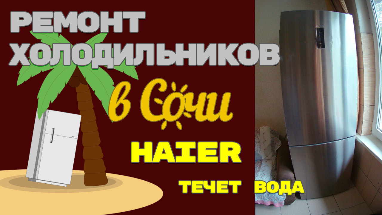 Холодильник Haier течет вода.