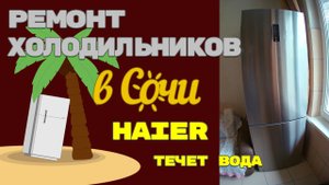 Холодильник Haier течет вода.