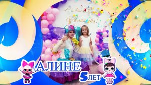 Алине 5 лет