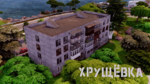 Хрущевка | Строительство в The Sims 4 | Без СС