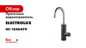 Проточные водонагреватели Electrolux Taptronic