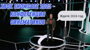 Как прошла Xbox Showcase 2023?