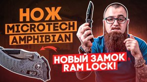 Лучшая интерпретация AXIS-Lock'a? Складной нож Microtech/Marfione Amphibian RAM LOK