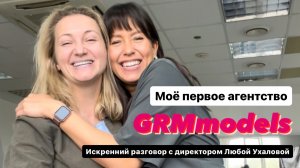 ПРИШЛА В СВОЕ ПЕРВОЕ МОДЕЛЬНОЕ АГЕНТСТВО - GRMmodels в Новосибирске. Разговор с Любой Ухаловой