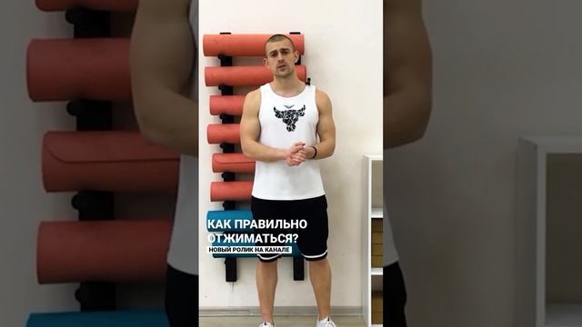 КАК ПРАВИЛЬНО ОТЖИМАТЬСЯ? Новый ролик на канале! #justmove #герасимов #фитнесдома