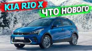 КИА РИО X ? цены и изменения в комплектациях в сравнении с КИА РИО X-Line