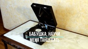 Играет граммофон KIEFER. Чарльстон "Бабушка, научи меня танцевать" в исполнении Тамары Миансаровой.