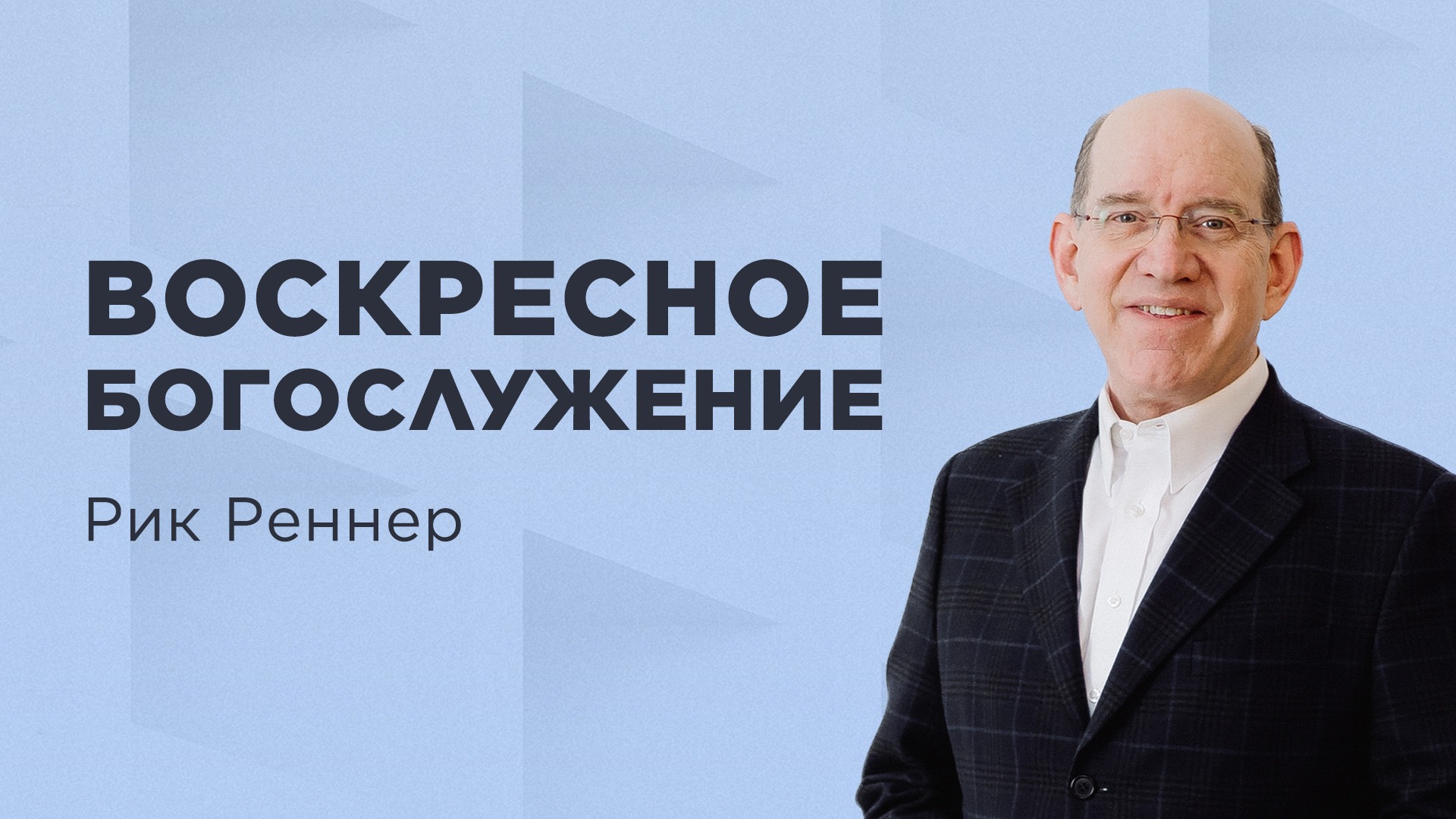Благая весть церковь в москве рика реннера. Благая весть евангельская церковь. Благая весть реннерами. Церковь рика реннера в москве. Рик реннер церковь благая весть москва.